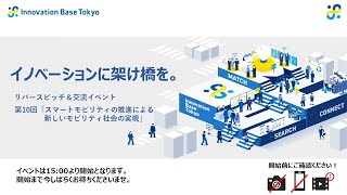 ピッチ＆マッチングイベント第10回「スマートモビリティの推進による新しいモビリティ社会の実現」｜Innovation Base Tokyo 2023