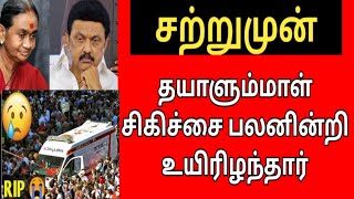 மு. க. ஸ்டாலின் அம்மா தயாளம்மாள் சிகிச்சை பலனின்றி உயிரிழந்தார்.!