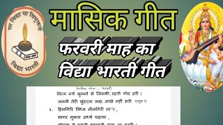 फरवरी माह का गीत विद्याभारती विद्यालयों के लिये नित्य नये सुमनो से जिसकी रहती गोद हरी