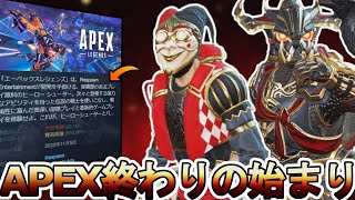 APEXの時代が終わる！？人口減少止まらず完全にオワコン！アップデート、ランクマッチの調整が評価されず...【コレクションイベント】【リーク】【APEX LEGENDS/エーペックスレジェンズ】