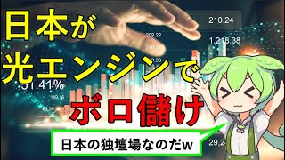 IOWNや6Gを支える光エンジンでボロ儲け【ずんだもん説明】