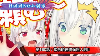 【Hololive小劇場】第180話 : 當余的連帶保證人啦！【中文字幕】