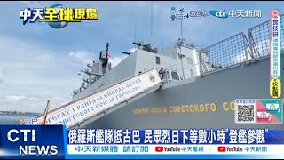 【每日必看】俄羅斯艦隊抵古巴 民眾烈日下等數小時\