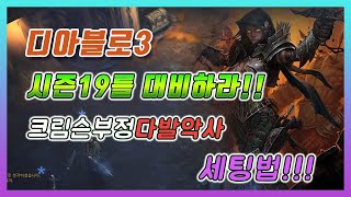 [디아블로3] 시즌19 추천캐릭세팅법!! 크림슨다발악사 세팅방법(feat 달리는신사)