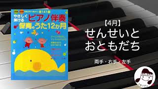 【4月】せんせいとおともだち / 作曲:越部信義