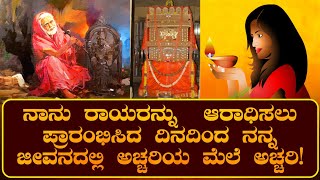 ನಾನು ರಾಯರನ್ನು  ಆರಾಧಿಸಲು ಪ್ರಾರಂಭಿಸಿದ ದಿನದಿಂದ ನನ್ನ ಜೀವನದಲ್ಲಿ ಅಚ್ಚರಿಯ ಮೆಲೆ ಅಚ್ಚರಿ! | ರಾಯರ ಭಕ್ತ |