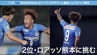 【ハイライト】明治安田生命J3リーグ 第6節 vs ロアッソ熊本