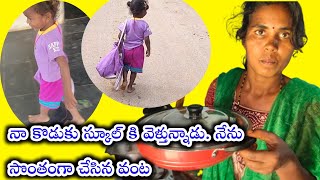 నా కొడుకుస్కూల్ కి వెళ్తున్నాడు.నేను సొంతంగా చేసిన వంట!How to make a potatobrinjal mixedcurry recipe