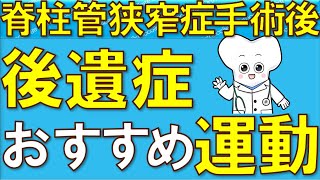 脊柱管狭窄症 手術後おすすめ運動！ 手術の後遺症や合併症は？ 【医師が解説】