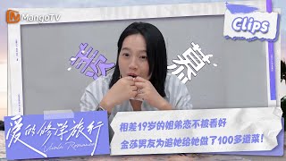 【精彩看点】金莎男友为追求她 为姐弟恋创造浪漫 亲手制作100多道菜！ | 爱的修学旅行 Viva La Romance 2023 Highlights | MangoTV Lifestyle