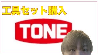 【レビュー】TONE工具セット買ったよーー