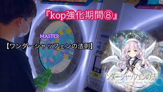 『上位強化期間⑧』ワンダーシャッフェンの法則 MASTER 理論値AP ☆5 【直撮りmaimai】