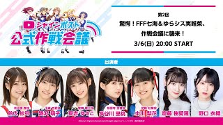 【シャインポスト公式作戦会議】第2回：驚愕！FFF七海＆ゆらシス実唯菜、作戦会議に襲来！