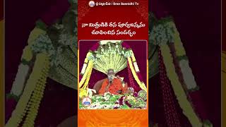 నా మిత్రుడికి తన పూర్వజన్మను చూపించిన సందర్భం | Youtube Shorts #sreesannidhitv