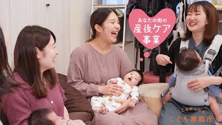 「産後ケア事業」紹介動画