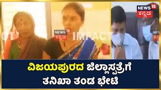 ಬಾಣಂತಿಯರ ನರಳಾಟ, ವೈದ್ಯರ ಎಡವಟ್ಟು; News18 ವರದಿ ಬಳಿಕ Vijayapura ಜಿಲ್ಲಾಸ್ಪತ್ರೆಗೆ ತನಿಖಾ ತಂಡ ಭೇಟಿ