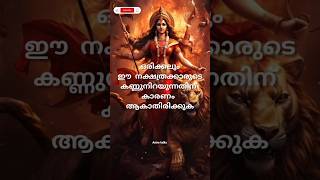 #jyothisham #astrology #malayalam #durga #devi #trending #shortsfeed #shorts #shortvideo