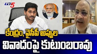 కేంద్రం, వైసీపీ అప్పుల వివాదంపై కుటుంబరావు | AP Debts | TV5 News