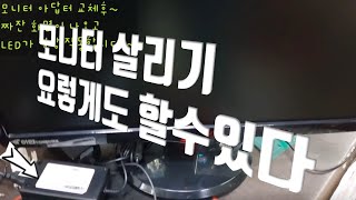 모니터고장 간단한 고장 증상 해결