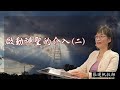 啟動神聖的介入 （二）  | 張運帆牧師 | 09.14.2024