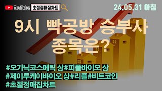 [초절정매집차트]#2024년5월31일#9시 빡공방 승부사 종목은?#오가닉코스메틱상한가#피플바이오상한가#제이투케이바이오상한가#리플#비트코인#초절정매집트