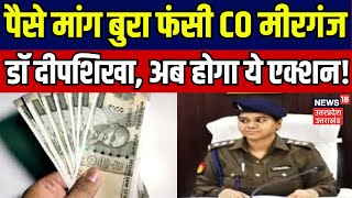 Bareilly News: पैसे मांग बुरा फंसी CO Mirganj Dr Deepshikha, अब होगा ये एक्शन! | Crime | Police