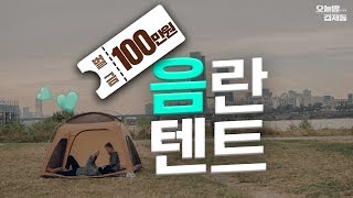 🚨음란텐트를 잡아라! 한강서 텐트 닫아두면 과태료 100만 원?