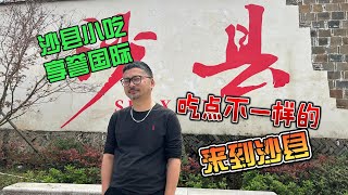 全是“沙县小吃”店吃不到的东西！在沙县，体验真正的沙县小吃！