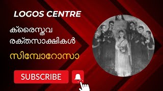 ക്രൈസ്തവ രക്തസാക്ഷികൾ ll #religion #biblestudy #christianmessages