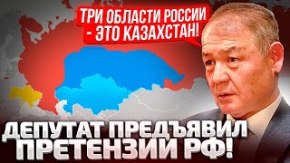 ⚡МЫ СВОЕ ЕЩЕ ВОЗЬМЕМ! КАЗАХСКИЙ ДЕПУТАТ НАМЕКНУЛ, ЧТО МОСКВА ДОЛЖНА ОТДАТЬ ТЕРРИТОРИИ! ПУТИН В ШОКЕ