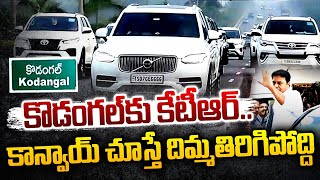 కేటీఆర్ కాన్వాయ్ చూస్తే దిమ్మతిరిగిపోద్ది.. KTR Convoy To Kodangal | Rythu Maha Deekhsa | Mirror TV