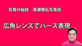 写真の秘訣 広角レンズでパース表現