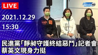 【LIVE直播】民進黨「靜昶守護終結惡鬥」記者會　蔡英文現身力挺｜2021.12.29 @ChinaTimes