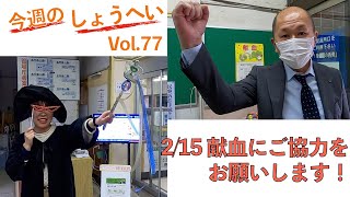 今週のしょうへいvol77