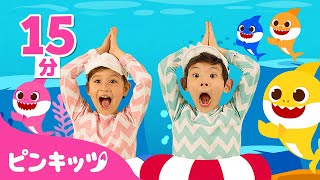 Baby Shark Dance & 人気曲メドレー | サメのかぞく | Sing along with Baby shark | 子どもの歌 | ピンキッツ・ベイビーシャーク