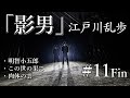 【朗読】江戸川乱歩『影男 11 fin』 それは数多の顔を持つ怪人！　オーディオブック【字幕】