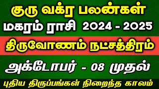 மகரம் ராசி திருவோணம் நட்சத்திரம் | Guru Vakra Peyarchi 2024 - 2025 | magaram thiruvonam natchathiram