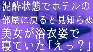 【朗読】旅行先で飲み過ぎて泥酔状態で部屋に戻ると鍵が開いていた気にせず中に入って寝ようとすると見知らぬ女性が「えっ」　感動する話　いい話