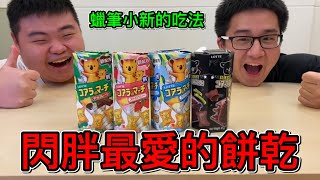 【食物動畫還原】最高難度的餅乾吃法!!試吃我最愛吃的無尾熊小熊餅乾!!模仿蠟筆小新新之助的吃法!!【閃胖】