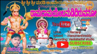 K.MahadevappaBajanasongs chirthanakal// ರಾಮರಾಮಯೆಂಬನುಡಿದಿರುವನೋಕನ್ನಡಭಜನ‌ಪಧ// KBNRchannal