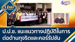 ป.ป.ช. แนะแนวทางปฏิบัติในการต่อต้านทุจริตและคอร์รัปชัน | บ่ายนี้มีคำตอบ (1 ก.ย. 64)