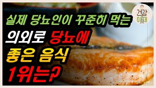 실제 당뇨인이 꾸준히 먹는 의외로 당뇨에 좋은 혈당 관리 음식 Top3