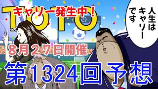 第1324回　TOTO橋クマのTOTO予想　８月２７日開催　トト　サッカー