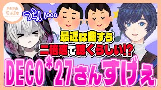 【まふまふ】【切り抜き】そらまふが時代のニーズに合わせて作曲するDECO*27さんをべた褒め!?【そらまふ】