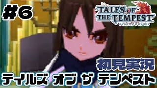 #6【テイルズオブザテンペスト】魂を呼び覚ますRPG、TOTを完全初見で楽しむ！！【TALES OF THE TEMPEST】【女性実況】