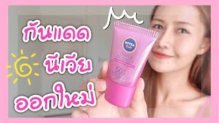 รีวิวกันแดดนีเวียออกใหม่ ❗️NIVE SUN triple protect extra radiance\u0026smooth