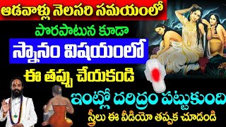 ఆడవాళ్లు నెలసరి సమయంలో పొరపాటున కూడా స్నానం విషయంలో ఈ తప్పు చేయకండి||Dharmasandehalu About Periods