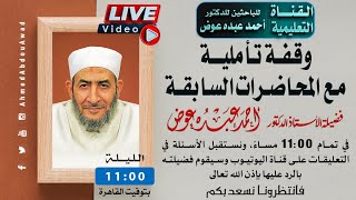 محاضرة رقم 87 بعنوان : وقفة تأملية مع المحاضرات السابقة