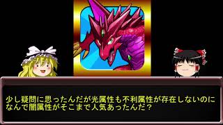 【第1回】【ゆっくり解説】パズドラのインフレについていけなくなってきてるので過去を振り返ってみる【パズドラ】　～リリース初期～