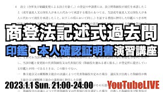 商登法記述式過去問印鑑・本人確認証明書演習講座　2023.1.1 Sun 21:00-24:00